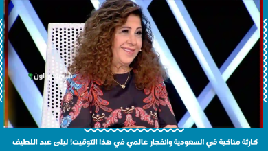 كارثة مناخية في السعودية وانفجار عالمي في هذا التوقيت! ليلى عبد اللطيف